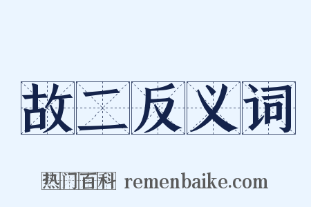 故二反义词是什么意思的图片